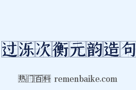 过泺次衡元韵造句是什么意思的图片